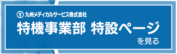 九州メディカル株式会社 特機事業部 特設ページを見る