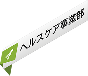 ヘルスケア事業部